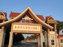 -南沙十九涌渔人码头-南门