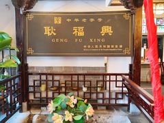 大堂-耿福兴(凤凰美食街店)