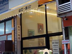 -山江咖啡店