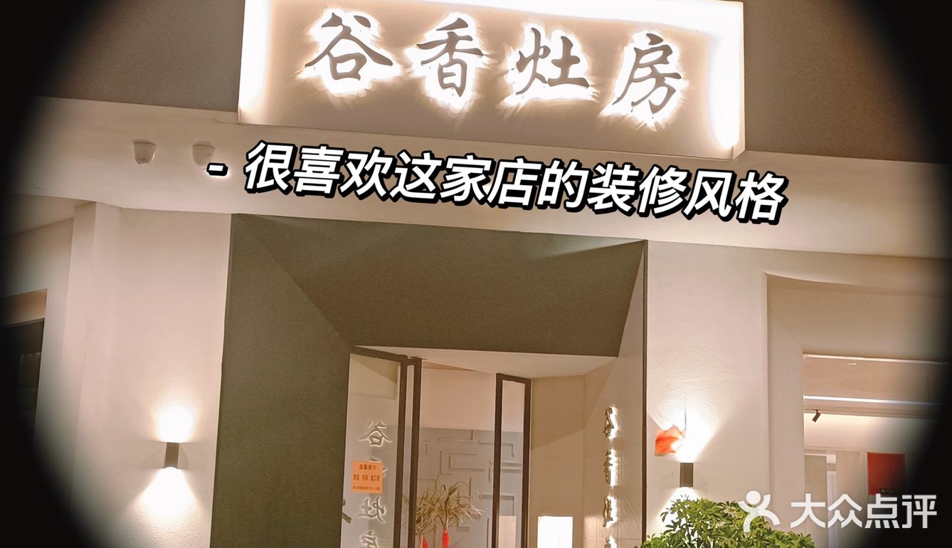 为什么不告诉我义乌万达也有谷香灶房？