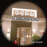 为什么不告诉我义乌万达也有谷香灶房？