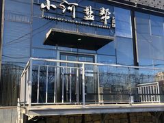 门面-小河盐帮·私家菜·烤鸭(三元桥·霄云路店)