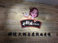 石榴姐火锅米线-石榴姐•山城小馆(创始店)