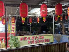 -溪悦渔庄(九龙湖店)