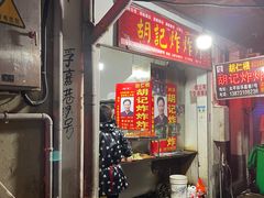-胡仁根胡记炸炸炸
