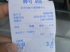 账单-赵天禄(葑门横街店)