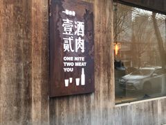 门面-壹酒贰肉1926·深夜食堂(九纬路店)