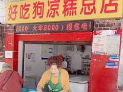 -好吃狗凉糕总店