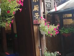 门面-小厨子私房菜·云南美食店