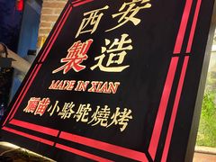 -福苗小骆驼烧烤(莲湖路店)