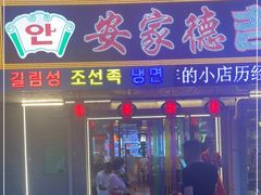 门面-安家德吉林市朝鲜族大冷面(民康路店)
