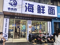 -木木鲜海鲜面(天一店)