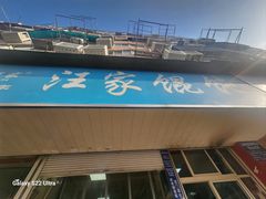 -汪家馄饨(集庆路店)