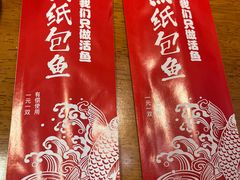 -三煮纸包鱼(青岛总店)