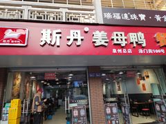 -斯丹姜母鸭·古法干香(涂门街总店)