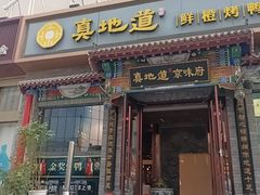 -真地道京味府·鲜橙烤鸭·北京菜(朝外大街东大桥店)