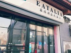 -EATALIA意塔利意式餐厅(鼓楼店)