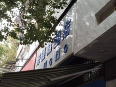 门面-芳婆糕团店(王府大街店)