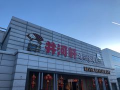 门面-苏淮景·苏闽融创菜·海鲜(原空港井河轩店)