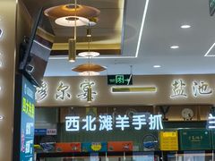 -巴依老爷新疆美食(清华东门店)