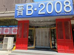-晋B2008刀削面(小南庄店)