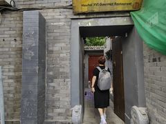 -后海16号·北京私房菜