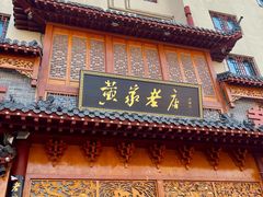 -黄家老店·非遗灌汤包(晋安路店)