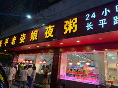 门面-长平老姿娘夜粥(平东一街店)
