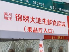 -锦绣大地生鲜食品厅(巨山路店)
