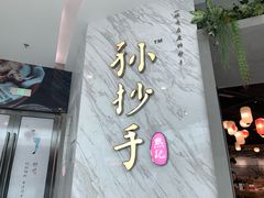 门面-默记孙抄手(经开万达店)