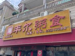 -丰尔粥食·粥底火锅·桑拿鸡(大良总店)