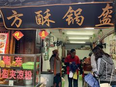 门面-小陈方酥锅盔(古城总店)