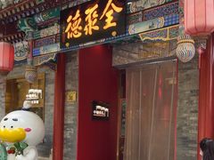 -全聚德(前门店)
