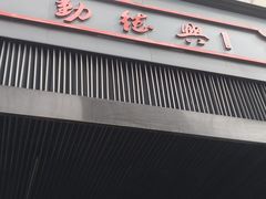 门面-勤德兴(湖滨路店)