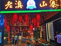 -老滇山寨•云南特色菜•地方菜•民族风情歌舞表演(金碧店)