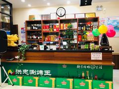 -洪忠涮烤王(嵩山路店)