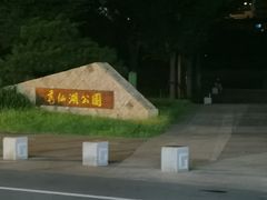 -葛仙湖公园