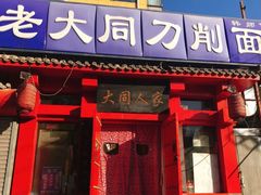 -韩师傅老大同刀削面(北苑路店)
