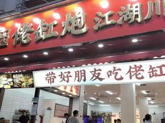 -佬缸炮江湖川菜(玉林店)