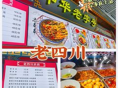 门面-老四川(T3航站楼F指廊店)