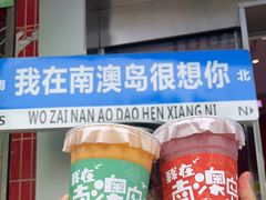 -南澳岛打卡果汁冰公司