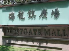 -梅龙镇广场