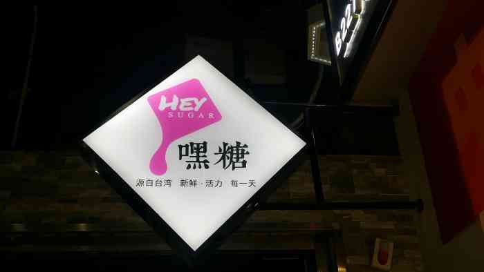 嘿糖(德化新街店)