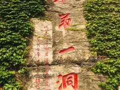 景点-开元溶洞