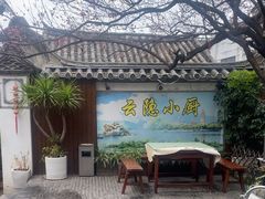 -云隐小厨·传统大理美食(复兴路店)
