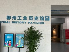-柳州工业博物馆