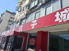 -钰姐妹饺子城(华岩路店)