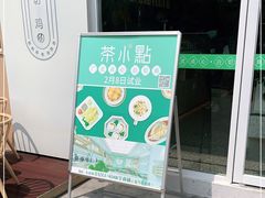 -茶小点(丽悦新天店)