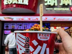 -黑色经典臭豆腐·湖南特产(坡子街特产局店)