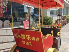 -群乐饭店(滨安路店)